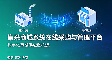 破局与重塑：朗尊软件如何以集采商城系统赋能快消行业新生态