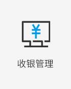 智能 POS，核销订单