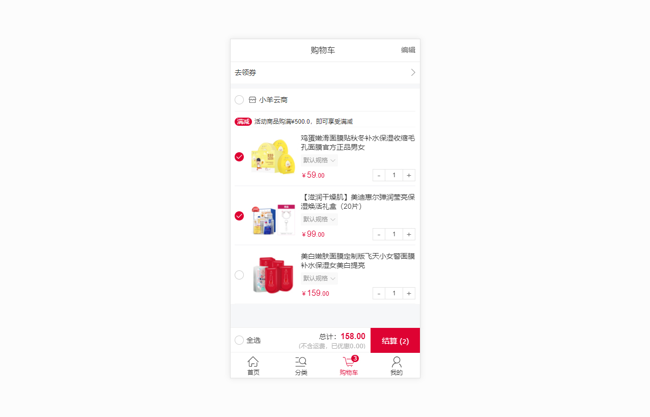 移动端购物车