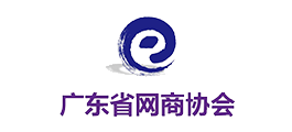 广东省网商协会会员